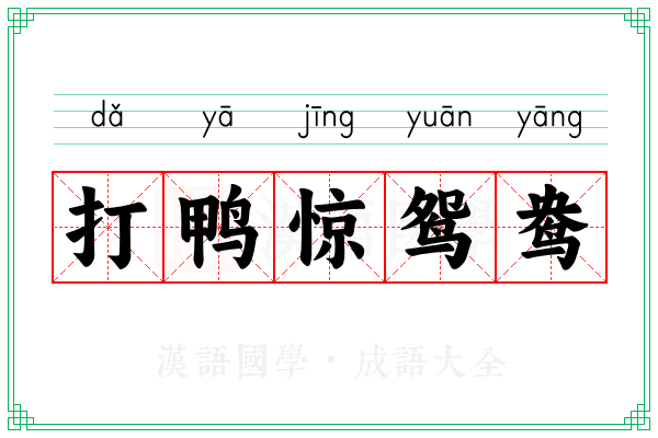 打鸭惊鸳鸯