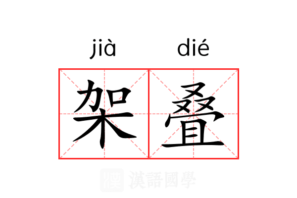 架叠