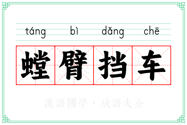 螳臂挡车