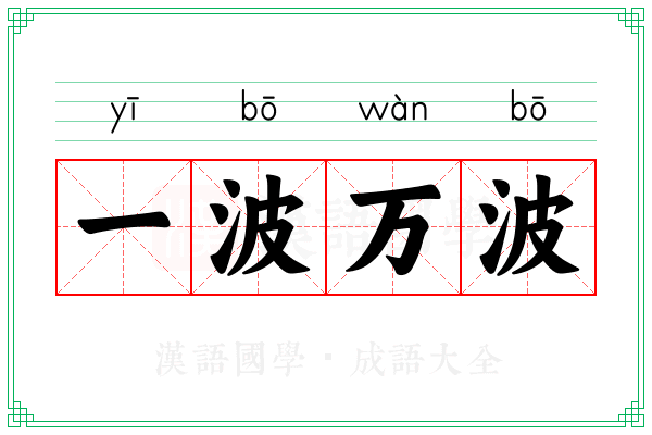 一波万波