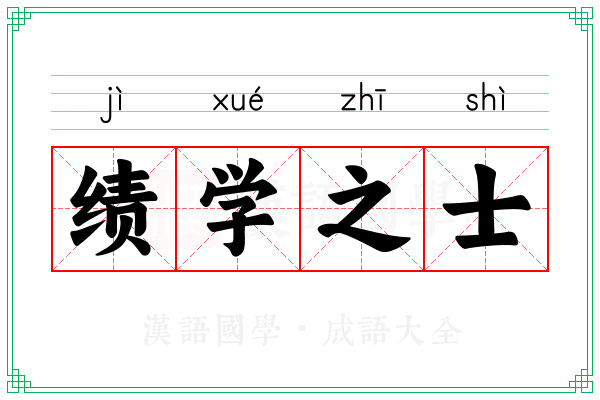 绩学之士