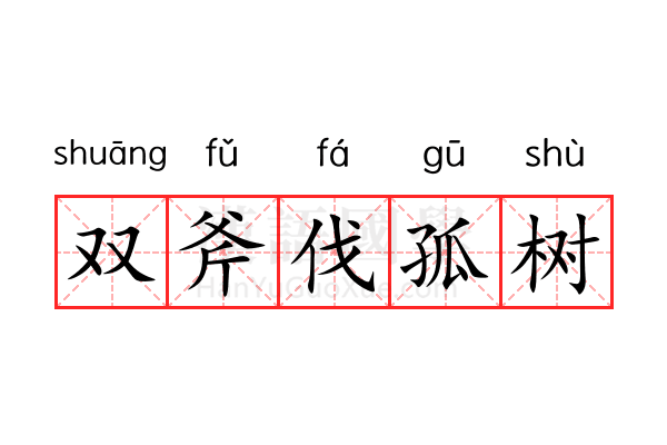 双斧伐孤树