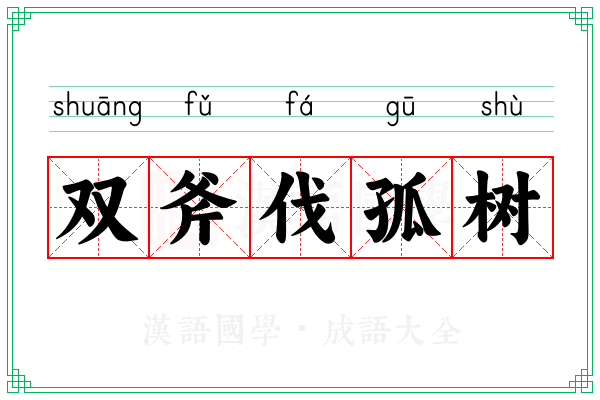 双斧伐孤树