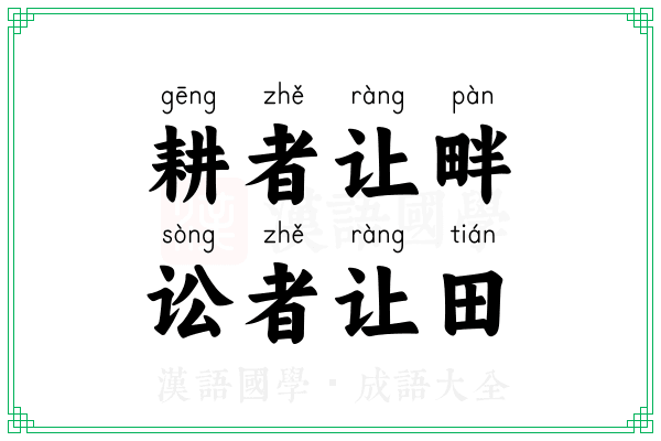 耕者让畔，讼者让田