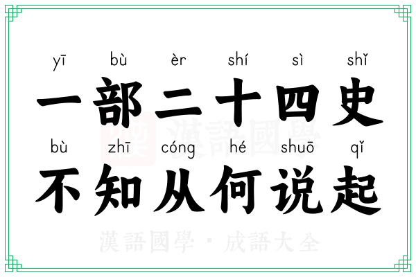 一部二十四史，不知从何说起