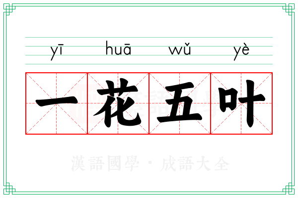 一花五叶