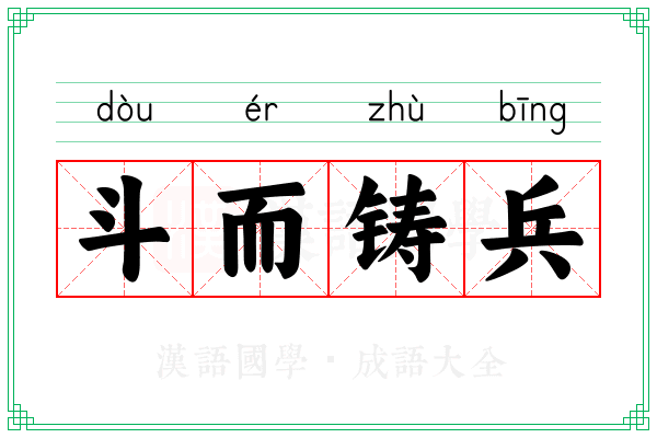 斗而铸兵