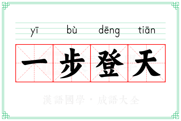 一步登天