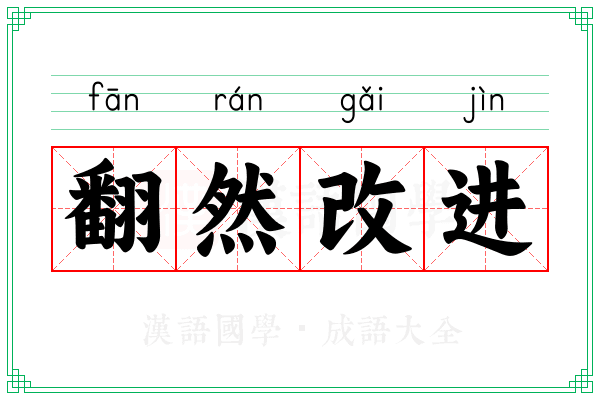 翻然改进