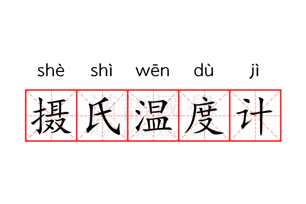 摄氏温度计