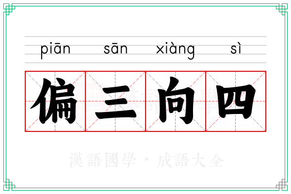 偏三向四