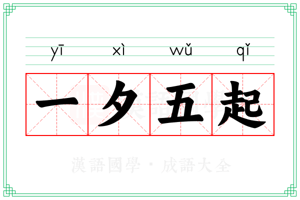 一夕五起