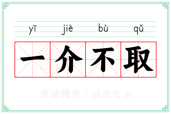 一介不取