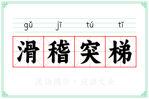 滑稽突梯