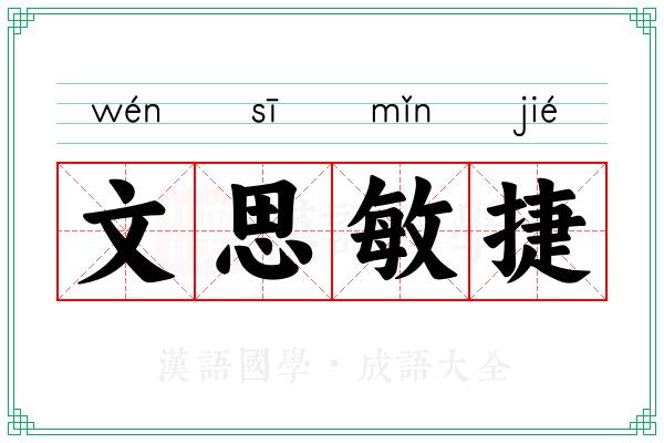 文思敏捷