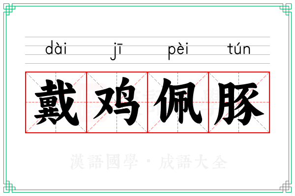 戴鸡佩豚