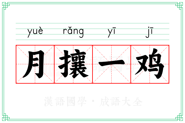 月攘一鸡