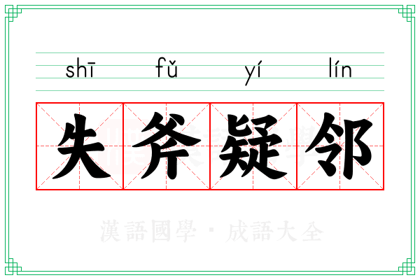 失斧疑邻