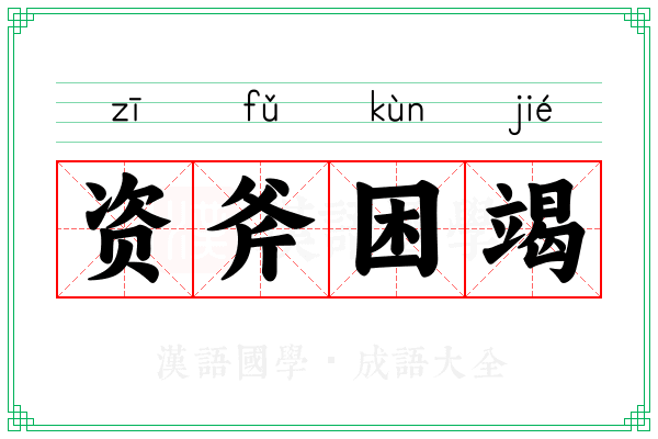 资斧困竭