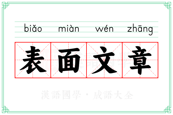 表面文章