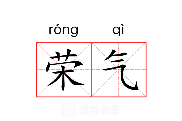 荣气