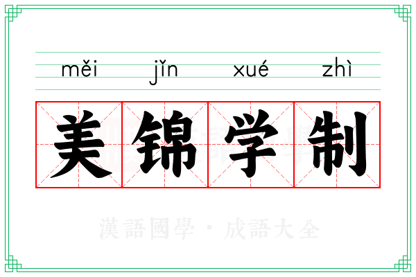 美锦学制