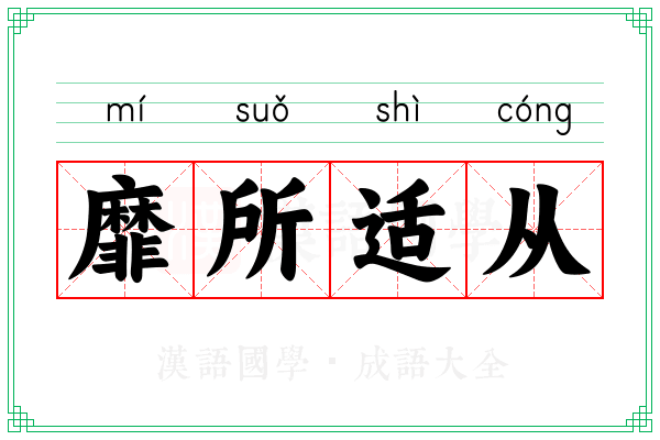 靡所适从