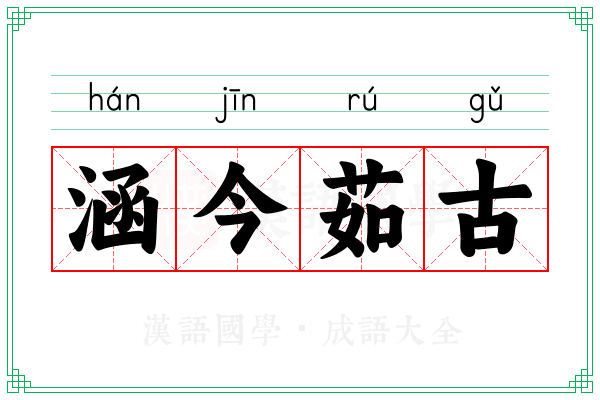 涵今茹古