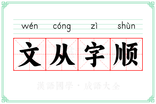 文从字顺