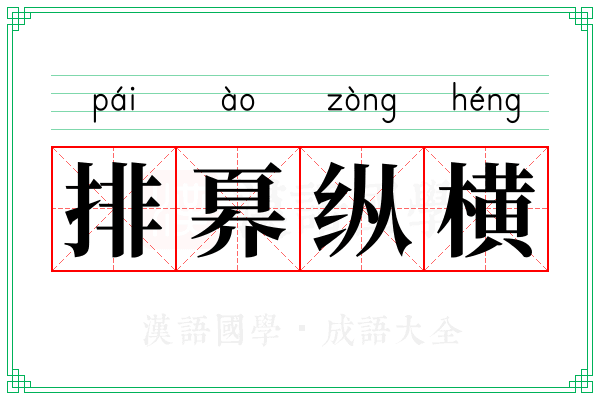 排奡纵横