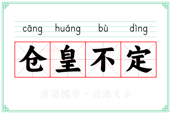 仓皇不定