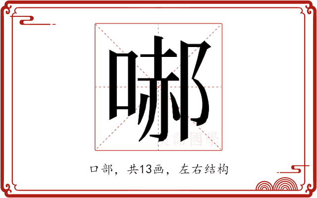 𭉞