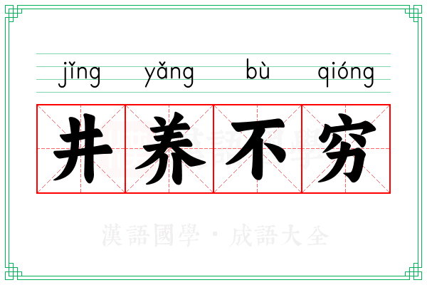 井养不穷