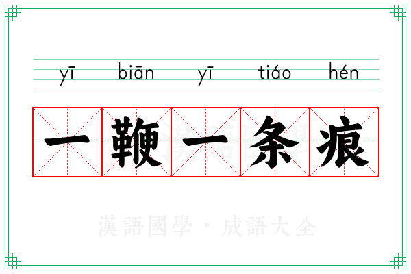 一鞭一条痕