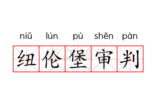 纽伦堡审判