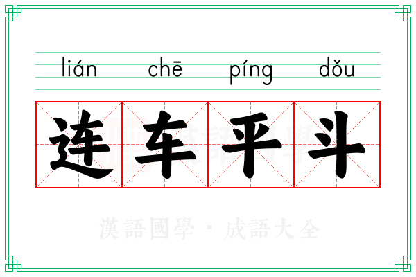 连车平斗