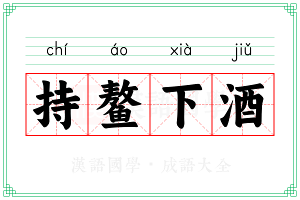 持鳌下酒