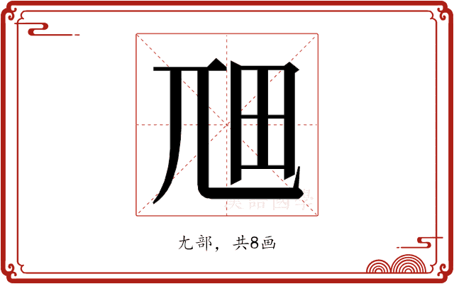 𭕎