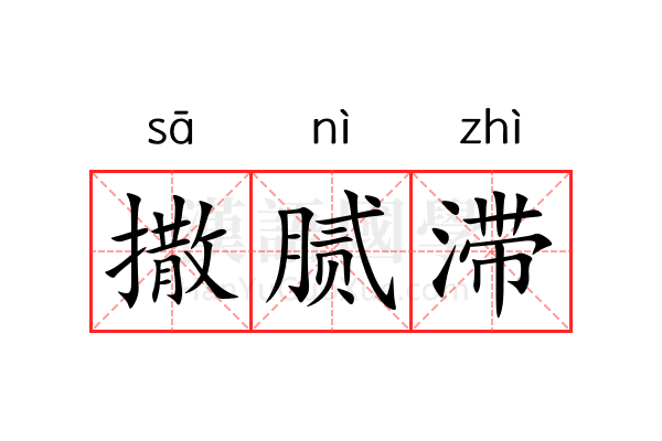 撒腻滞