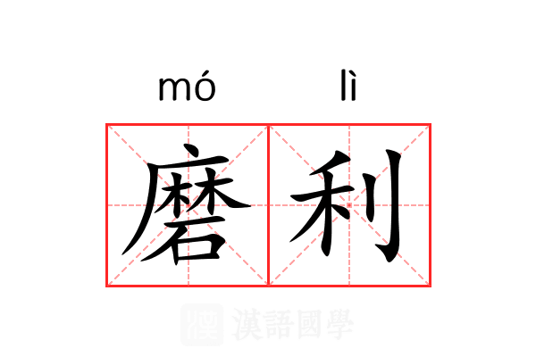 磨利