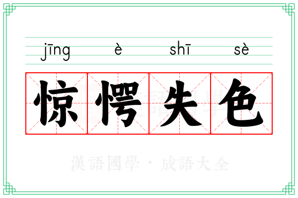 惊愕失色