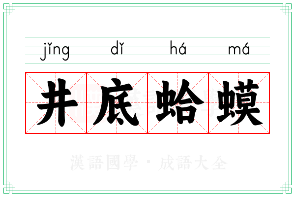 井底蛤蟆