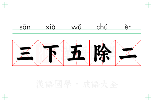 三下五除二