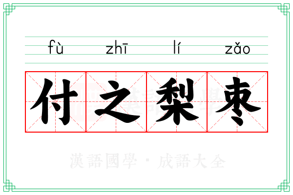 付之梨枣