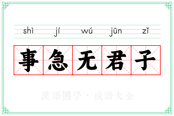 事急无君子