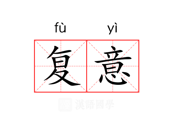 复意