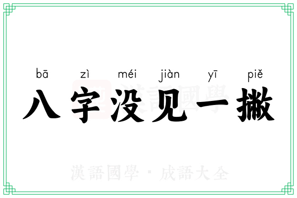 八字没见一撇