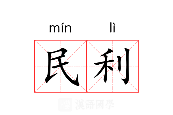 民利