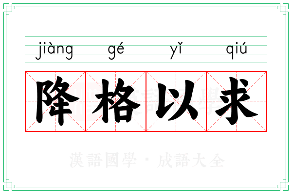 降格以求