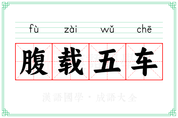 腹载五车